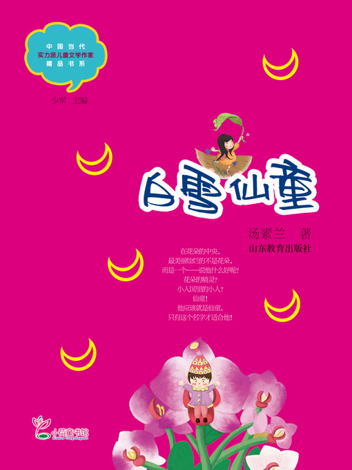 Title details for 白雪仙童 by 汤素兰 - Available